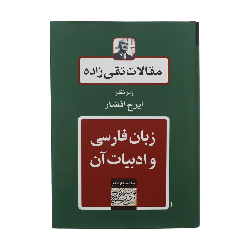 کتاب مقالات تقی زاده، زبان فارسی و ادبیات آن اثر سیدحسن تقی زاده انتشارات توس