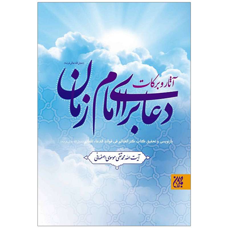 کتاب آثار و برکات دعا برای امام زمان عج اثر سید محمد تقی موسوی اصفهانی نشر کتاب جمکران