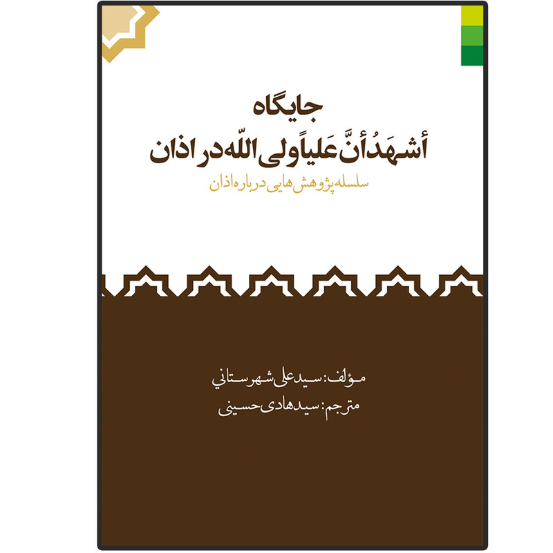 کتاب جایگاه اشهد ان علیا ولی الله در اذان اثر سید علی شهرستانی انتشارات دلیل ما