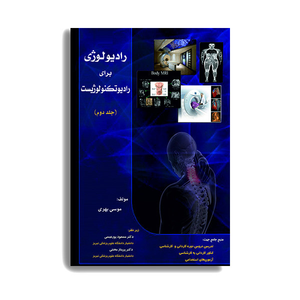کتاب رادیولوژی برای رادیوتکنولوژیست اثر موسی بهری انتشارات حیدری جلد 2 کتاب رادیولوژی برای رادیوتکنولوژیست اثر موسی بهری انتشارات حیدری جلد 2