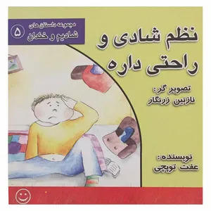 کتاب نظم شادی و راحتی داره اثر عفت توپچی انتشارات عابد