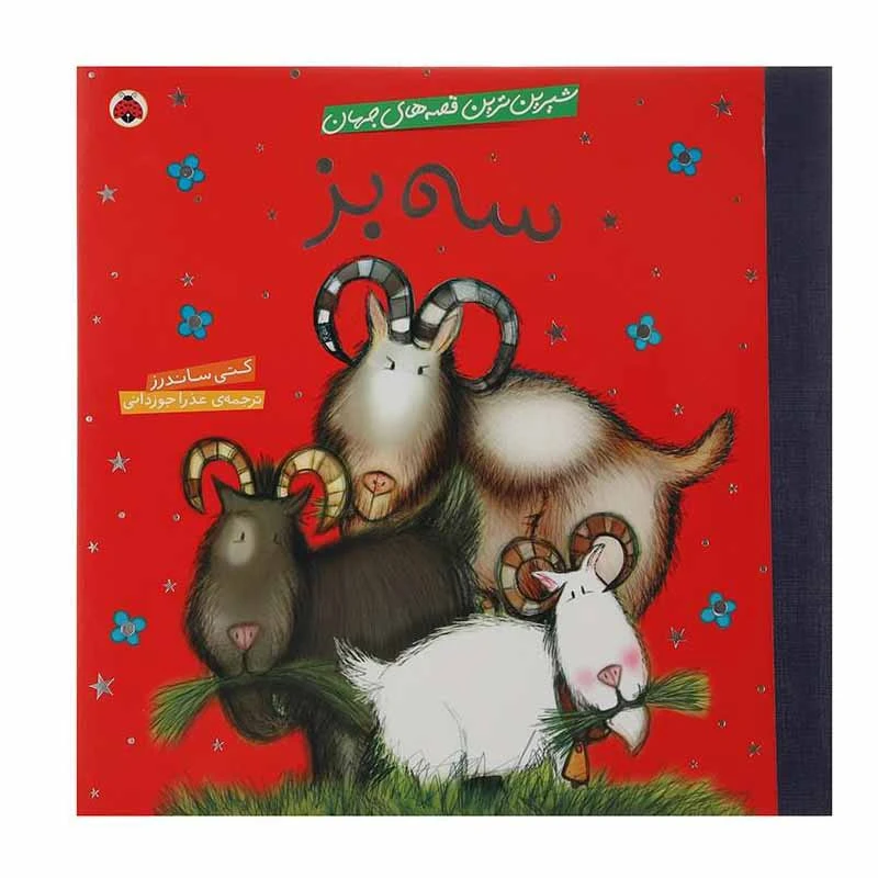 کتاب سه‌ بز اثر کتی ساندرز انتشارات شهر قلم