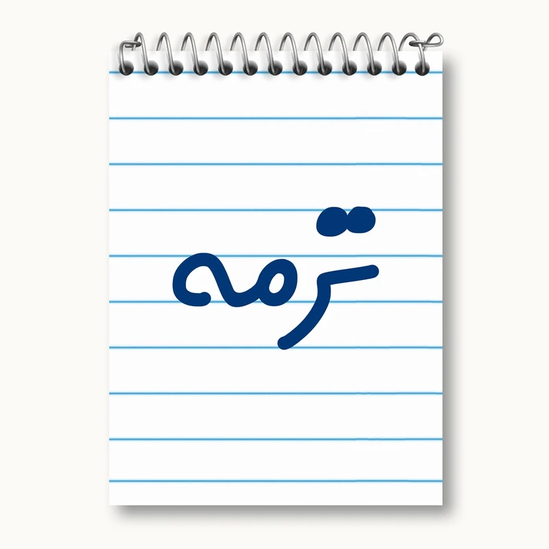 دفتر یادداشت 50 برگ خندالو مدل ترمه کد 8298