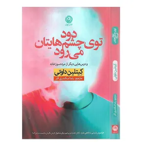 کتاب دود توی چشم هایتان می رود اثر کیتلین داوتی نشر نون