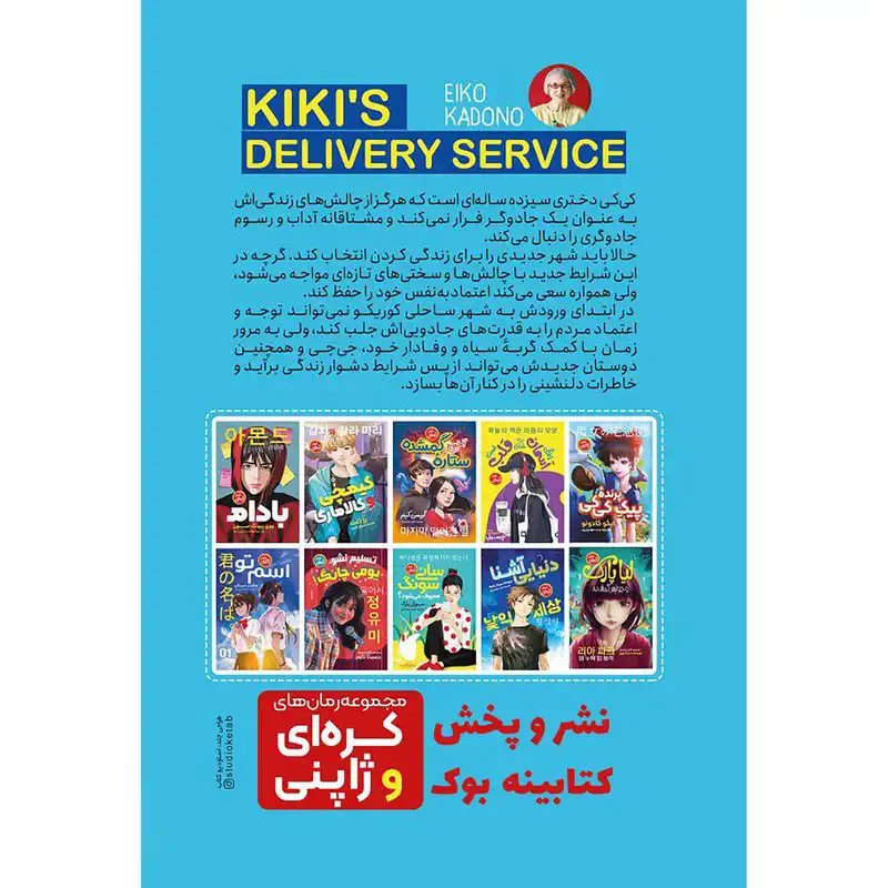 کتاب پیکِ پرنده کی کی اثر ایکو کادونو انتشارت نگاه‌ آشنا