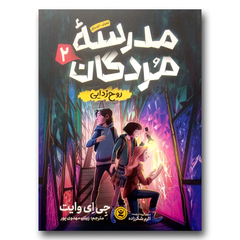 کتاب مدرسه مردگان 2 روح زدایی اثر جی ای وایت انتشارات نگاه آشنا