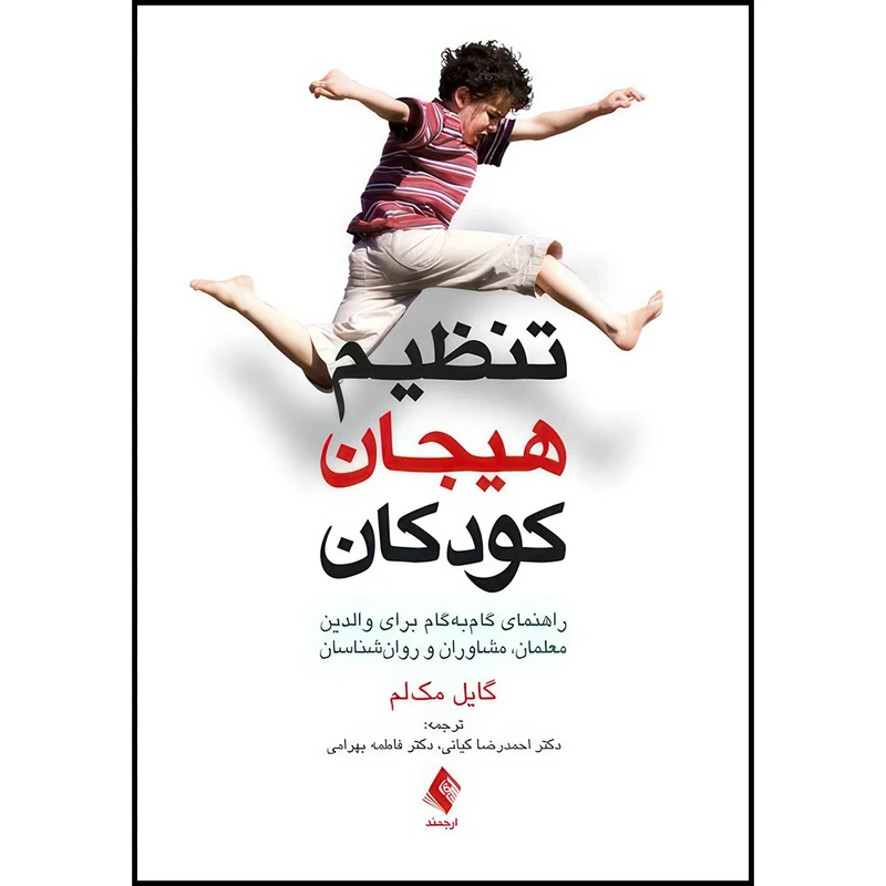 کتاب تنظیم هیجان کودکان راهنمای کاربردی برای والدین، معلمان، مشاوران و روان شناسان اثر گایل مک لم ترجمه دکتر احمدرضا کیانی  و دکتر فاطمه بهرامی انتشارات ارجمند