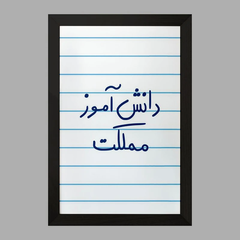 تابلو خندالو مدل دانش آموز مملکت  کد 5731