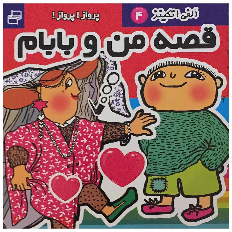 کتاب الفی اتکینز (قصه من و بابام) 4 اثر گونیلا بریستروم انتشارات فرهنگ و هنر