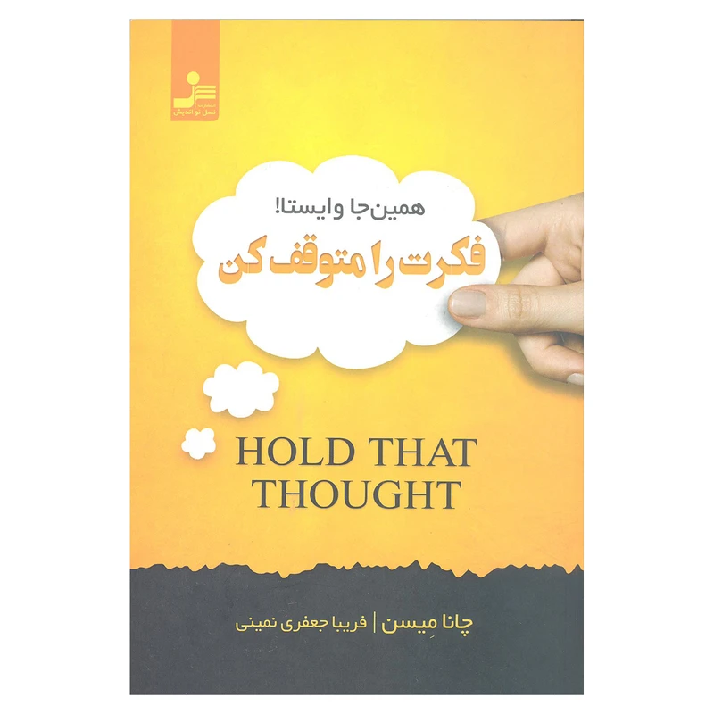 کتاب فکرت را متوقف کن اثر چانا میسن انتشارات نسل نو اندیش