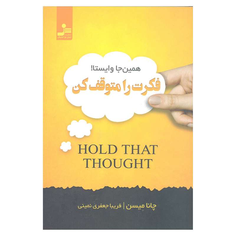 کتاب فکرت را متوقف کن اثر چانا میسن انتشارات نسل نو اندیش