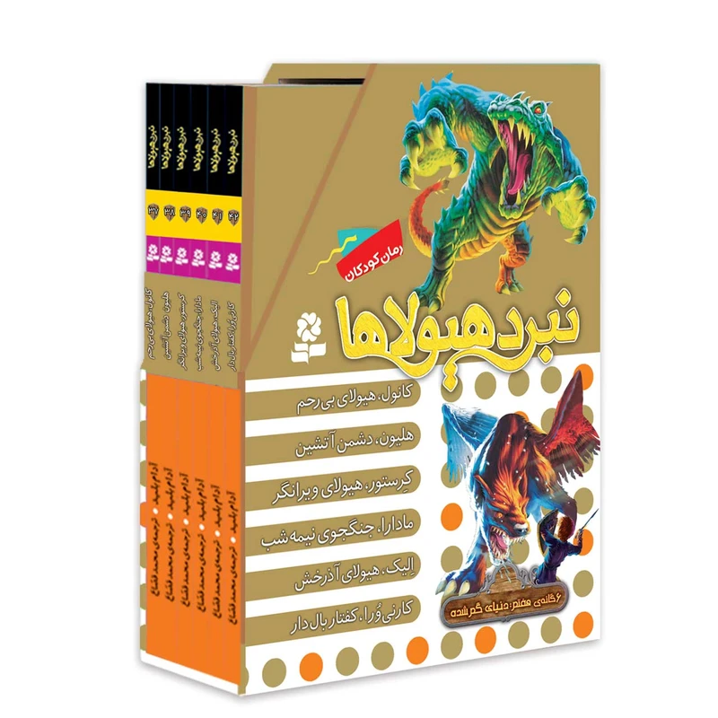 کتاب نبرد هیولاها دنیای گم شده اثر آدام بلید انتشارات قدیانی شش گانه هفتم