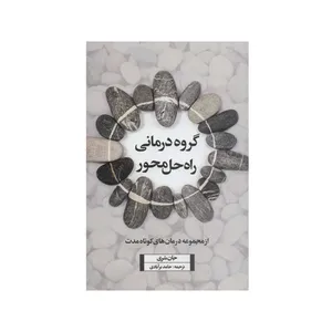 کتاب گروه درمانی راه حل محور اثر جان شری نشر اسبار