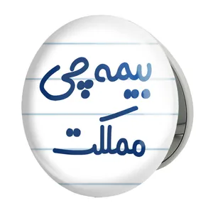 آینه جیبی خندالو طرح بیمه چی مملکت مدل تاشو کد 7861 