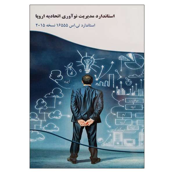 کتاب استاندارد مدیریت نوآوری اتحادیه اروپا اثر جمعی از نویسندگان نشر دانشگاهی فرهمند