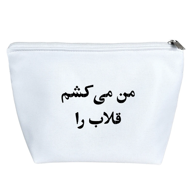 کیف لوازم آرایش دخترانه خندالو مدل من می کشم قلاب را کد 10543