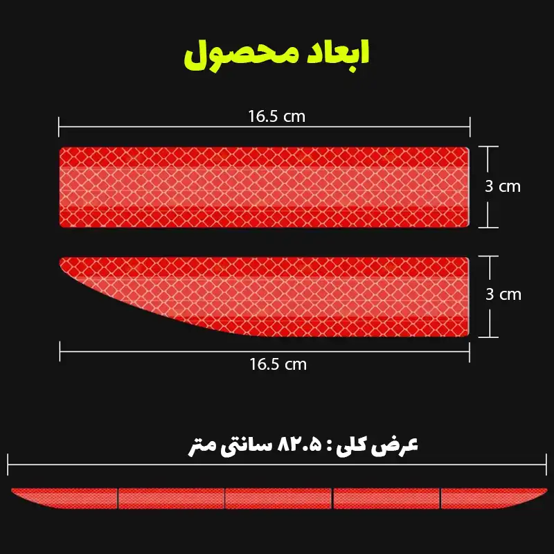 برچسب شبرنگ سپر عقب خودرو رفلکتر کد SR5B7Y مناسب برای ساینا مجموعه 4 عددی