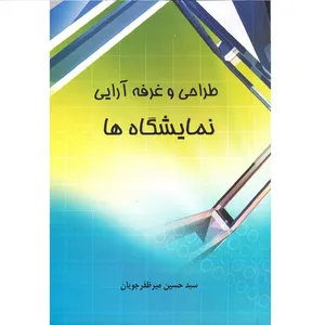 کتاب طراحی و غرفه آرایی نمایشگاه ها اثر سید حسین میرظفرجویان انتشارات آوای فهیم