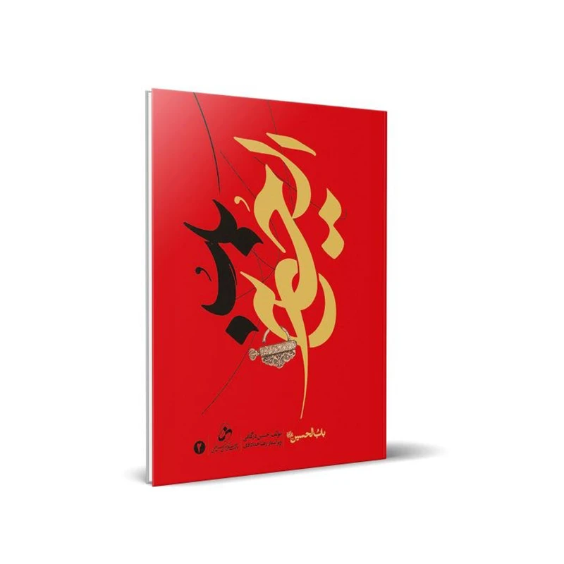 کتاب باب الحسین علیه السلام اثر حسین درگاهی انتشارات شمس الضحی جلد 2
