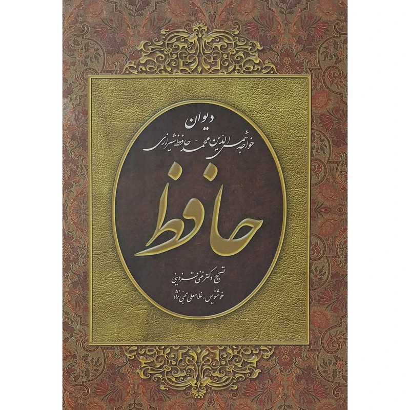 کتاب ديوان حافظ اثر شمس الدين محمد حافظ انتشارات سیمای نور اميد