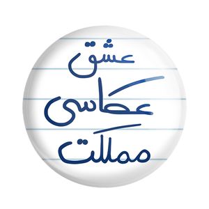 مگنت خندالو مدل عشق عکاسی مملکت کد 6678