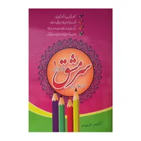 کتاب سرمشق نوآموزان خط تحریری1 اثر علی همتیان انتشارات شرکت نشر سرمشق