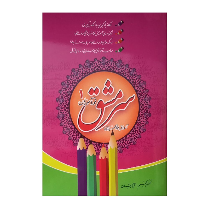 کتاب سرمشق نوآموزان خط تحریری1 اثر علی همتیان انتشارات شرکت نشر سرمشق