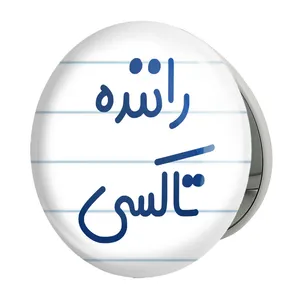 آینه جیبی خندالو طرح راننده تاکسی مدل تاشو کد 8016 