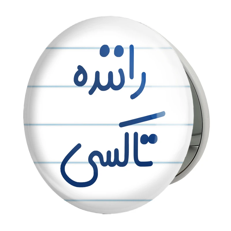 آینه جیبی خندالو طرح راننده تاکسی مدل تاشو کد 8016 