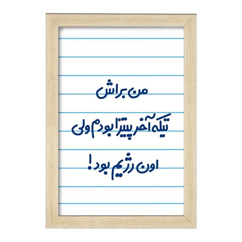 تابلو خندالو مدل من براش تیکه آخر پیتزا بودم ولی اون رژیم بود کد 8177