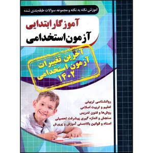 کتاب آموزگار ابتدایی آزمون استخدامی اثر مجید ذاکر هندوآبادی انتشارات چهارخونه