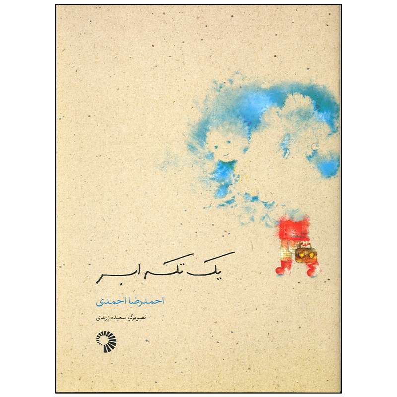 کتاب یک تکه ابر اثر احمدرضا احمدی انتشارات کارگاه کودک