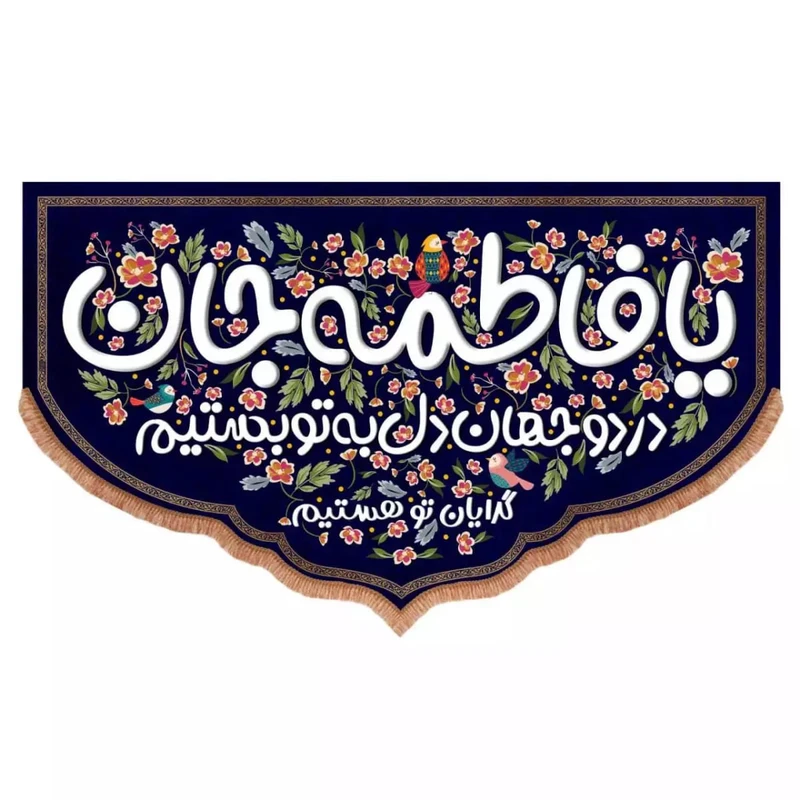 پرچم خدمتگزاران مدل کتیبه مذهبی طرح یا فاطمه جان در دو جهان دل به تو بستیم کد 10001567