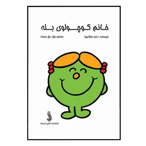 کتاب خانم کوچولوی بله اثر راجر هارگریوز انتشارات آوای اندیشه