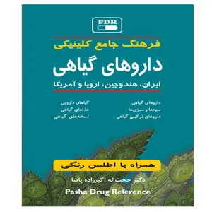 کتاب فرهنگ جامع کلینیکی داروهای گیاهی اثر دکتر حجت اله اکبرزاده پاشا انتشارات گلبان