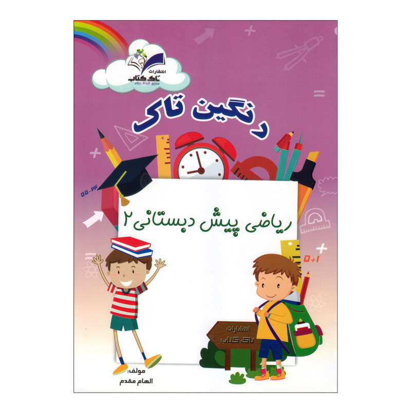 کتاب رنگین تاک پیش دبستانی 2 اثر جمعی از نویسندگان انتشارات تاک 3 جلدی