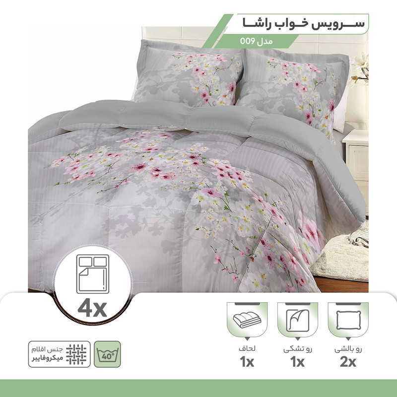سرویس خواب راشا مدل 009 دو نفره 4 تکه