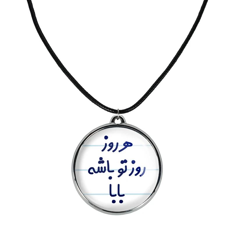 گردنبند خندالو مدل هرروز روز تو باشه بابا کد 69076907
