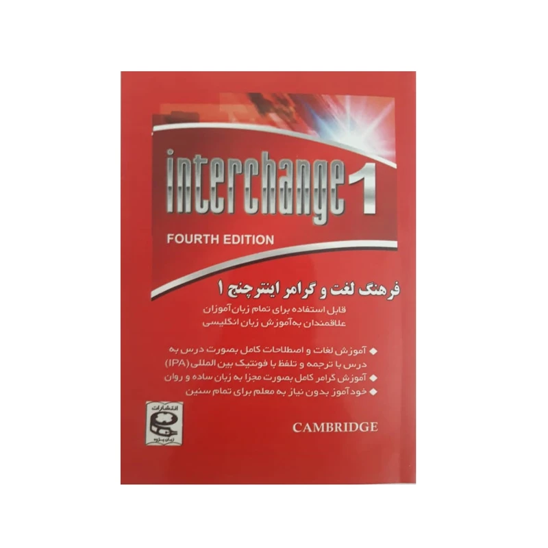 کتاب فرهنگ لغت و گرامر اینترچنج 1 اثر مهدی دانش انتشارات زبان پژوه