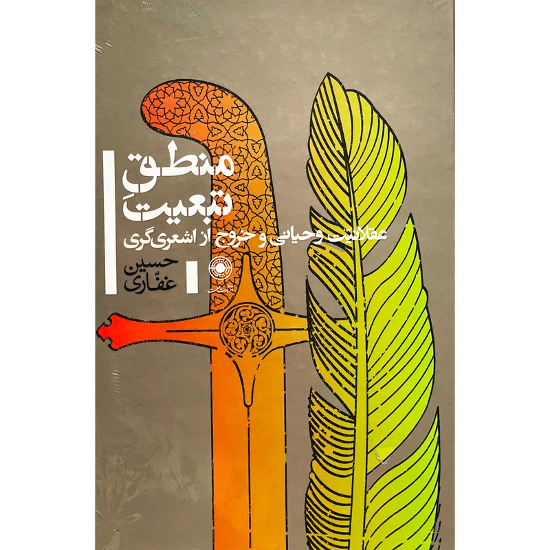 کتاب منطق تبعيت اثر حسين غفاری انتشارات حكمت