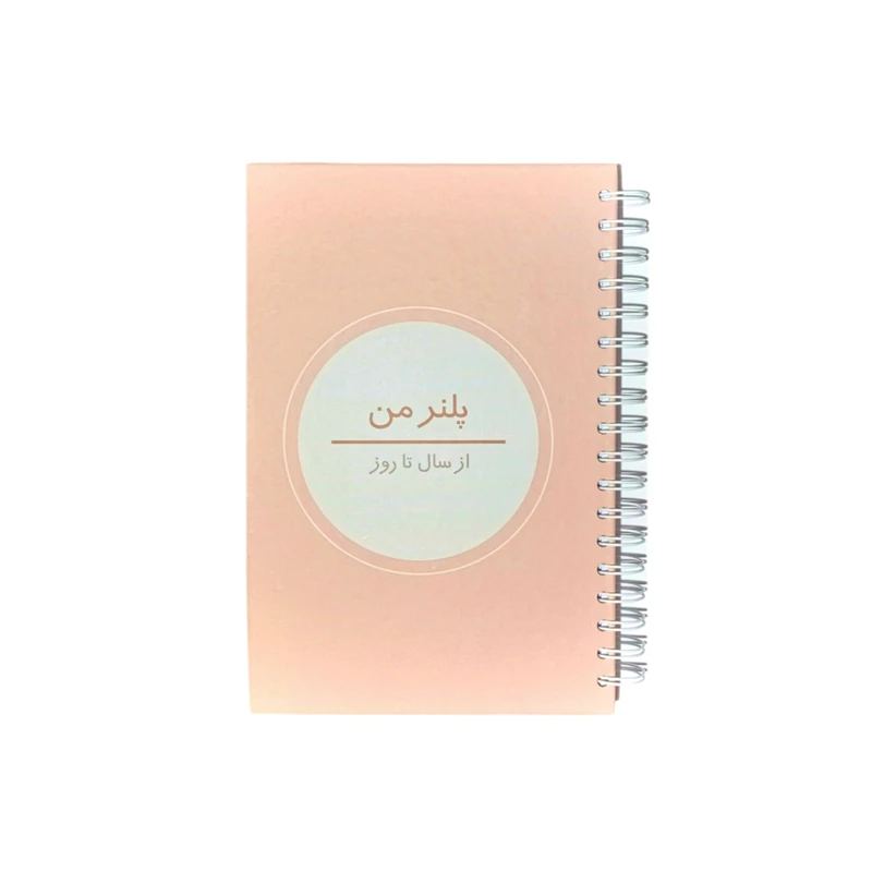 دفتر برنامه ریزی ۳۲۸ برگ مدل پلنر سال تا روز