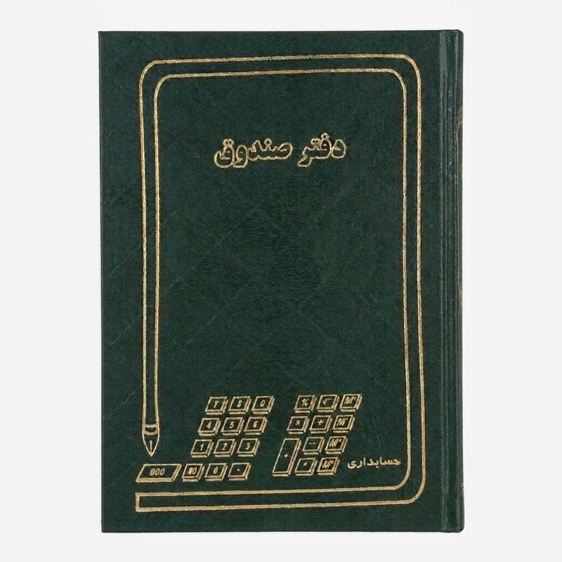 دفتر حسابداری ۲۰۰ برگ مدل صندوق رحلی