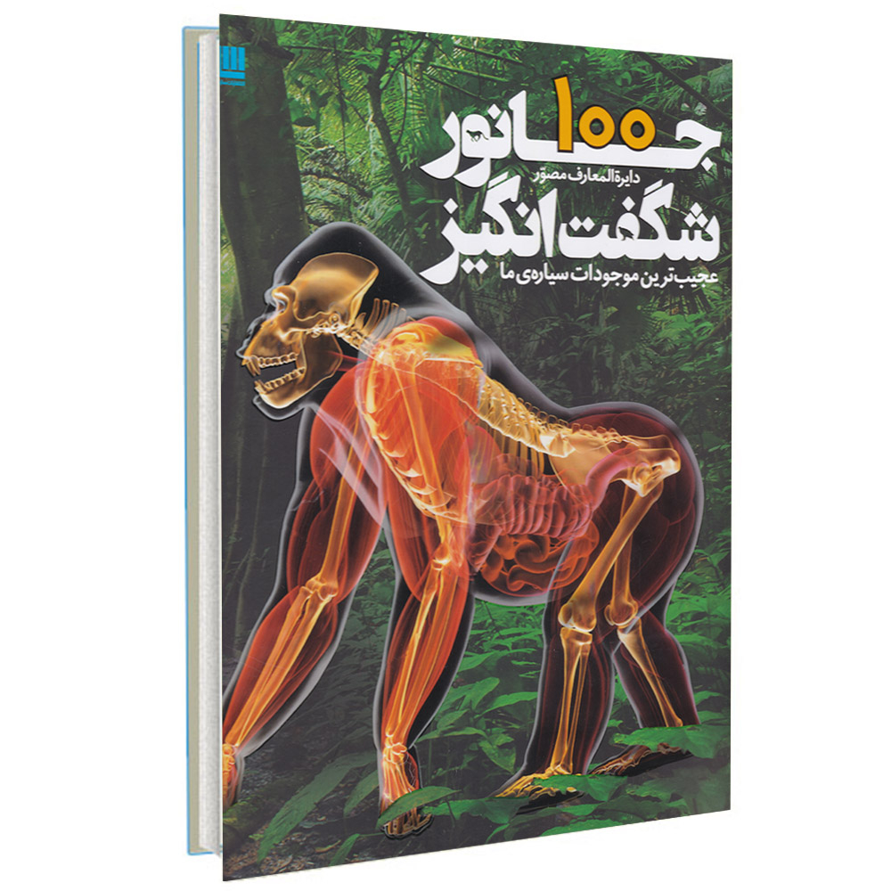 کتاب دایره المعارف مصور 100 جانور شگفت انگیز اثر درک هاروی انتشارات سایان