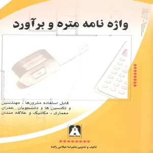 واژه نامه متره و برآورد اثر علیرضا میلانی زاده انتشارات ميلان افزار