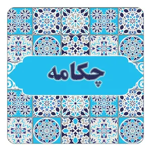 مگنت کاکتی طرح اسم چکامه مدل اسلیمی کد mg28073
