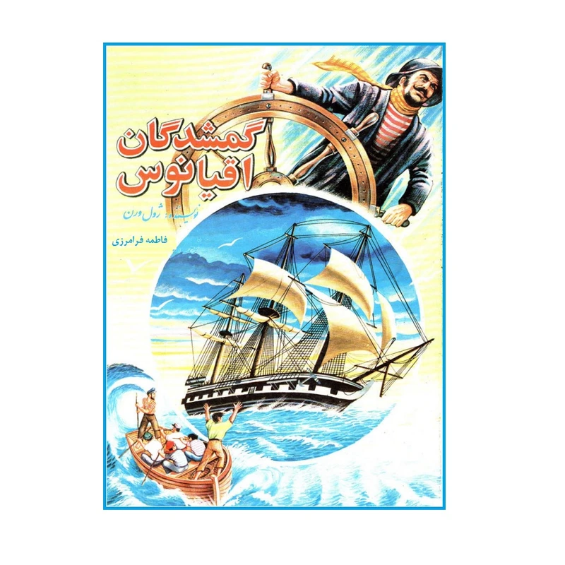 کتاب گمشدگان اقیانوس اثر ژول ورن ترجمه فاطمه فرامرزی انتشارات کهکشان علم