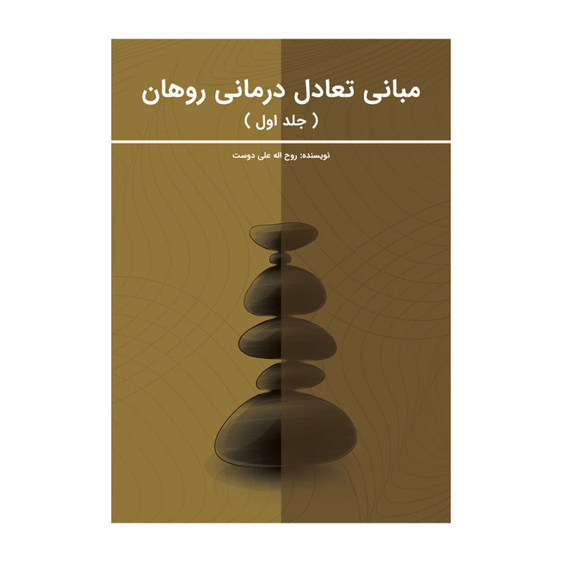 کتاب مبانی تعادل درمانی روهان اثر روح الله علی دوست نشر متخصصان
