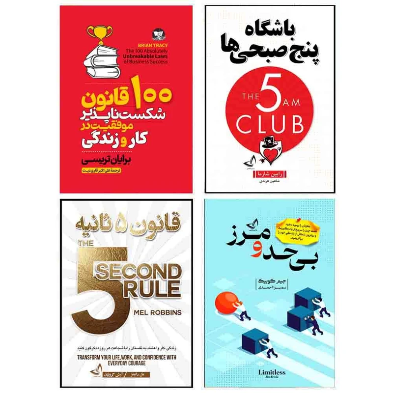 کتاب قانون 5 ثانیه و باشگاه پنج صبحی ها و بی حد و مرز و 100 قانون شکست ناپذیر موفقیت در کار و زندگی اثر جمعی از نویسندگان انتشارات آوای زرین کلک 4 جلدی 