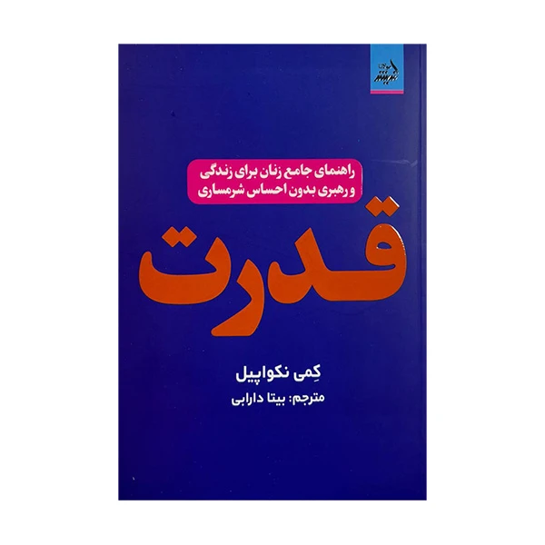 کتاب قدرت اثر کمی نکواپیل ترجمه بیتا دارابی انتشارات اندیشه مولانا