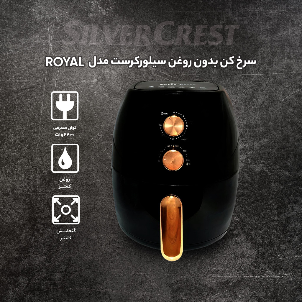 سرخ کن بدون روغن سیلورکرست مدل Royal
